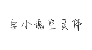 字小魂空灵体