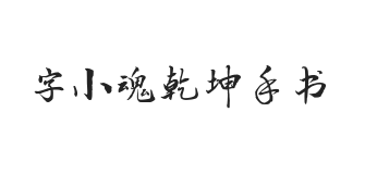 字小魂乾坤手书