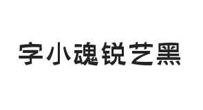 字小魂锐艺黑