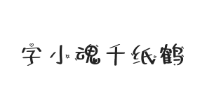 字小魂千纸鹤