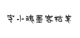 字小魂墨客枯笔