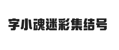 字小魂迷彩集结号