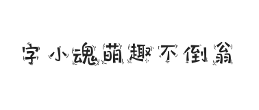 字小魂萌趣不倒翁