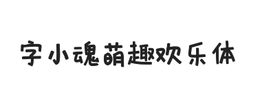 字小魂萌趣欢乐体