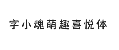 字小魂萌趣喜悦体