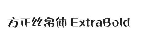 方正丝帛体 ExtraBold