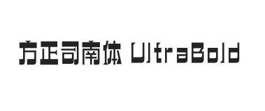 方正司南体 UltraBold