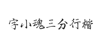 字小魂三分行楷