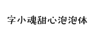 字小魂甜心泡泡体