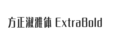 方正淑雅体 ExtraBold