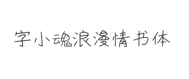 字小魂浪漫情书体