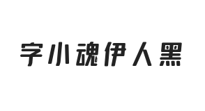 字小魂伊人黑