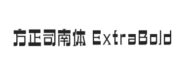 方正司南体 ExtraBold