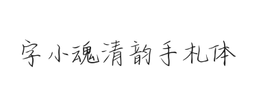 字小魂清韵手札体