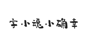 字小魂小确幸