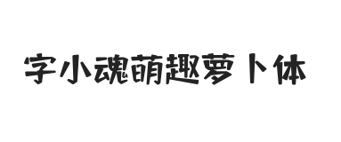 字小魂萌趣萝卜体