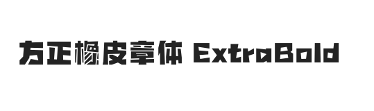 方正橡皮章体 ExtraBold