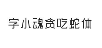 字小魂贪吃蛇体