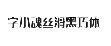 字小魂丝滑黑巧体