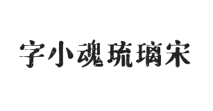 字小魂琉璃宋