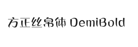 方正丝帛体 DemiBold