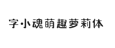 字小魂萌趣萝莉体