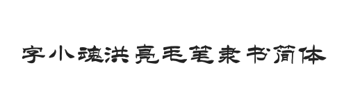 字小魂洪亮毛笔隶书简体