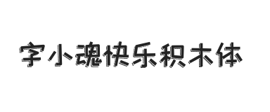 字小魂快乐积木体