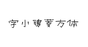 字小魂菱方体