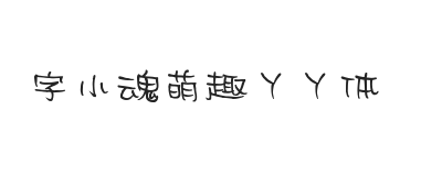 字小魂萌趣丫丫体