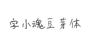 字小魂豆芽体