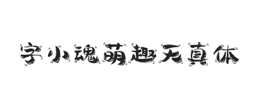 字小魂萌趣天真体