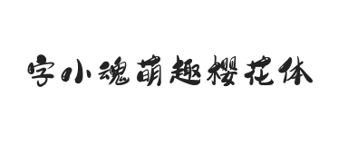 字小魂萌趣樱花体