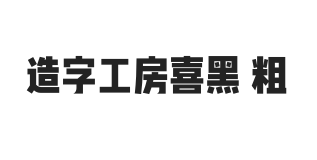 造字工房喜黑体 粗体