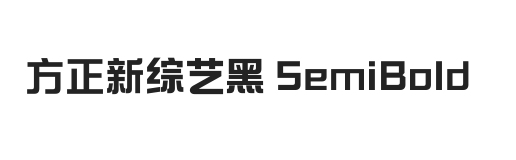 方正新综艺黑 SemiBold