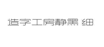 造字工房静黑体 细体