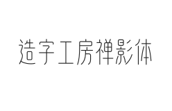 造字工房禅影体