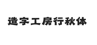 造字工房行秋体