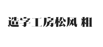 造字工房松风体 粗体