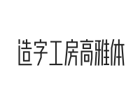 造字工房高雅体