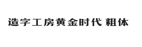 造字工房黄金时代体 粗体