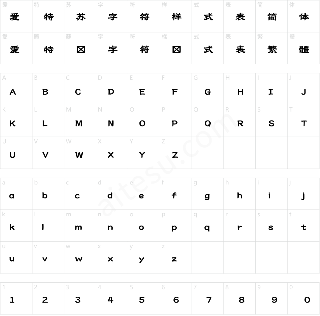 造字工房澄秋体（非商用）