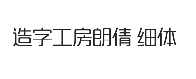 造字工房朗倩体 细体