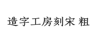 造字工房刻宋体 粗体