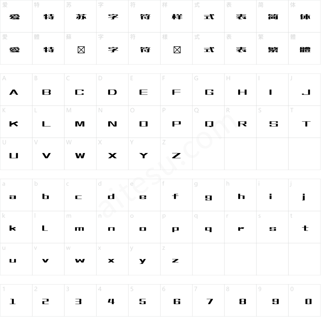 造字工房梵宋体（非商用）