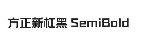 方正新杠黑 SemiBold