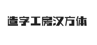 造字工房汉方体