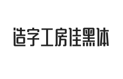 造字工房佳黑体