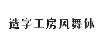 造字工房风舞体