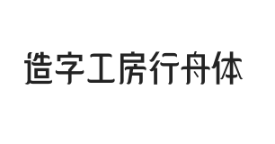 造字工房行舟体